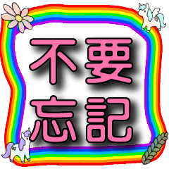 可愛彩虹天馬-家人日常用語
