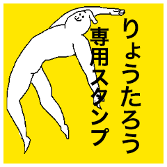 りょうたろうさん専用のスタンプ - LINE スタンプ | LINE STORE りょうたろうさん専用のスタンプ - LINE スタンプ | LINE STORE