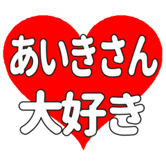 あいきさんに送る大きいハートの想い
