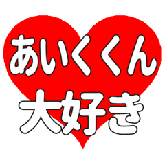 あいくくんに送る大きいハートの想い