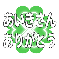 あいきさんに送るハートのクローバーの挨拶