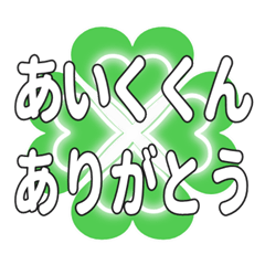 あいくくんに送るハートのクローバーの挨拶