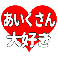あいくさんに送る大きいハートの想い