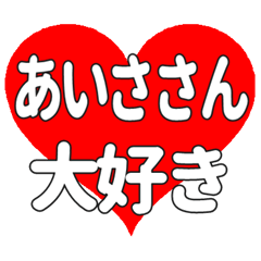 あいささんに送る大きいハートの想い