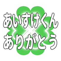 あいすけくん送るハートのクローバーの挨拶