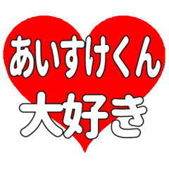 あいすけくんに送る大きいハートの想い