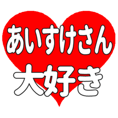 あいすけさんに送る大きいハートの想い