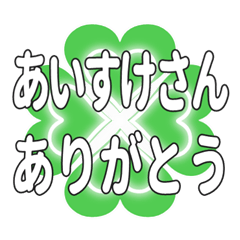 あいすけさん送るハートのクローバーの挨拶