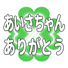 あいさちゃん送るハートのクローバーの挨拶