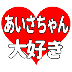 あいさちゃんに送る大きいハートの想い
