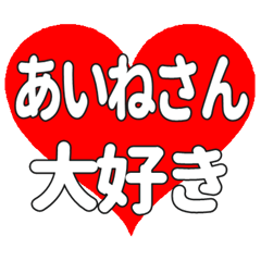 あいねさんに送る大きいハートの想い
