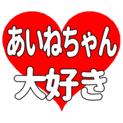 あいねちゃんに送る大きいハートの想い