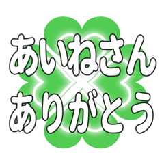 あいねさんに送るハートのクローバーの挨拶