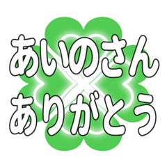 あいのさんに送るハートのクローバーの挨拶