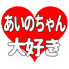 あいのちゃんに送る大きいハートの想い
