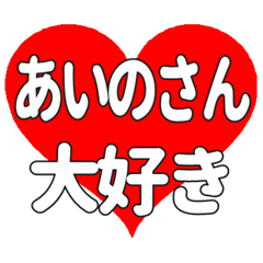 あいのさんに送る大きいハートの想い