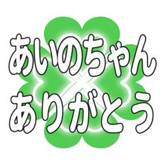 あいのちゃん送るハートのクローバーの挨拶