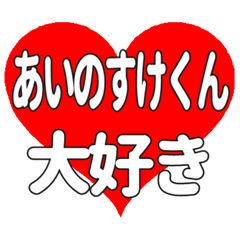 あいのすけくんに送る大きいハートの想い