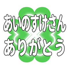 あいのすけさんハートのクローバーの挨拶