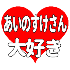 あいのすけさんに送る大きいハートの想い