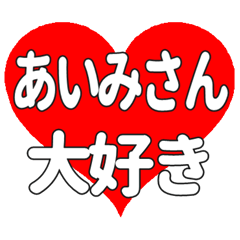 あいみさんに送る大きいハートの想い