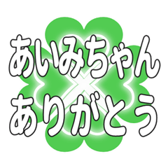 あいみちゃん送るハートのクローバーの挨拶