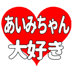 あいみちゃんに送る大きいハートの想い