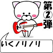 "Iku" dedicated name Sticker (Move) 2