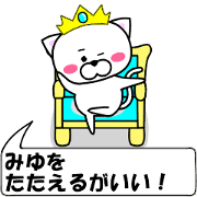 "Miyu" dedicated name Sticker (Move)
