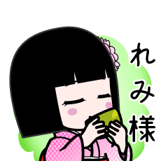 れみ様（デカ文字）のLINEスタンプ