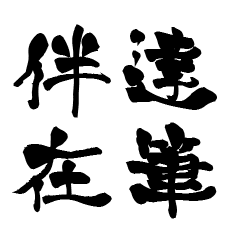 The Japanese calligraphiy for Bansai
