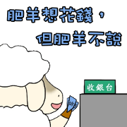Fat sheep want to spend money