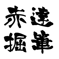 The Japanese calligraphiy for Aka Hori