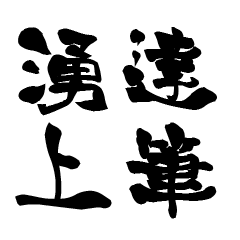 The Japanese calligraphiy for Wakugami