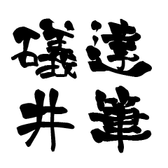 The Japanese calligraphiy for Isoi