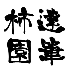 The Japanese calligraphiy for Kakizono