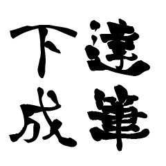 The Japanese calligraphiy for Simonari