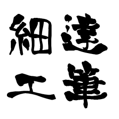 The Japanese calligraphiy for Saiku