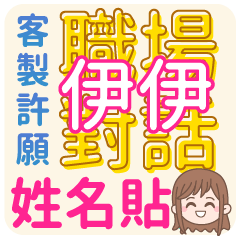 YI-YI (name sticker)