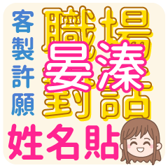 YAN-JHEN (name sticker)