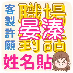 晏溱 <上班職場對話>客服、業務、接案 回覆