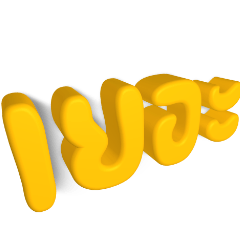 Sticker, One short word  yellow 3D