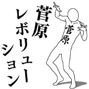 SUGAWARA REVOLUTION