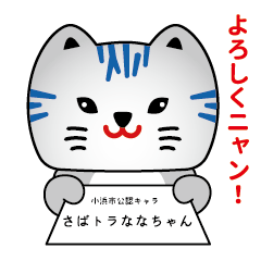 小浜市公認キャラ さばとらななちゃん Line スタンプ Line Store 小浜市公認キャラ さばとらななちゃん Line スタンプ Line Store
