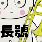 orchestra trombone traditional Chinese