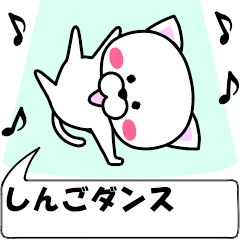 "shingo" dedicated name Sticker (Move)