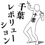 CHIBA REVOLUTION