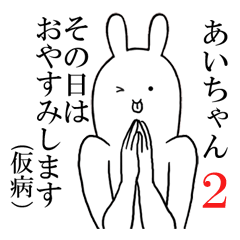 あいちゃんが使うシュールすぎるスタンプ2