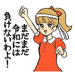 昭和レトロ女子 令和には負けないわよ Line スタンプ Line Store 昭和レトロ女子 令和には負けないわよ Line スタンプ Line Store