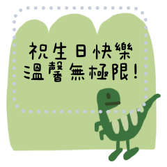生日快樂祝賀41 恐龍來襲!